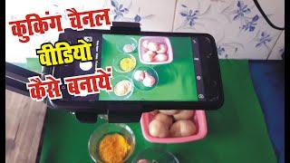 YouTube Cooking videos mobile se kaise banaye /How to make videos for YouTube in hindi