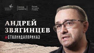 Андрей Звягинцев #СталинДалПриказ