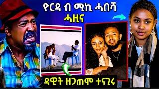 ኮሜዲያን ዳዊት እዮብ ዘጋጠም /ዮርዲ ብናይ ሚኪ ሓበሻ ሓዚና /#eritreanfilm #eritreanmovie #neshneshtv