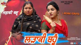 LADAKI BAHU / NEW PNJABI MOVIE / HD PUNJABI MOVIE / MOVIE TIME PUNJABI / LATEST PUNJABI MOVIE