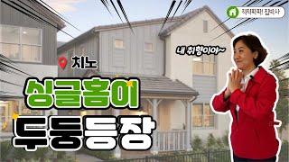 [척척팍팍집박사] 세련된 분위기를 가진 싱글홈이 왔다!|74만대 (약 9억) | 4 Bed | 3 Bath | 약2,011 SqFt(약57평)