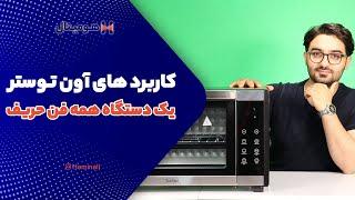 کاربرد های آون توستر؛ یک دستگاه همه فن حریف