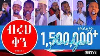 #ብሩህ_ቀን || አዲስ ነሺዳ ||#ምርኩዝ_9#MinberTube