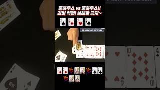 [홀덤] 홀덤에선 설레발 금지!!! 풀하우스vs풀하우스 #holdem #poker #어수 #포커 #홀덤]