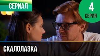 ▶️ Скалолазка 4 серия - Мелодрама | Фильмы и сериалы - Русские мелодрамы