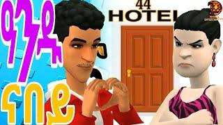 New Eritrean comedy 2024 || ዓንዱ || Andu || animation #eritrea #eritreancomedy #eritrean