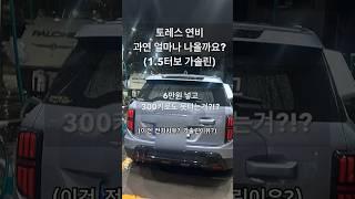 토레스연비 6만원 넣으면 270km정도 탐#토레스#연비