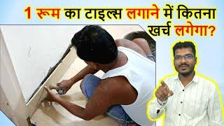 1 रूम का टाइल्स लगाने में कितना खर्च लगेगा? | Tiles cost for one Room