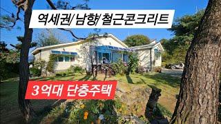 도보 역세권 철콘구조의 햇살 잘드는 남향 전원주택급매,인근 맨발 황토길 조성 굿굿~! /양평전원주택/ 양평전원주택급매물/ 양평전원주택급매/ 양평전원주택매매/전원주택/ 전원주택매매