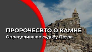 Пророчество о камне определившее судьбу Петра