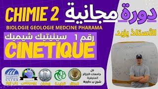 شرح ب الدارجة CINETIQUE دورة مجانية BIOLOGIE GEOLOGIE MEDCINE PHARMA