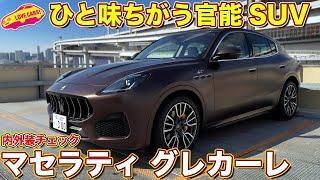 マセラティの新型SUV！ グレカーレ をラブカーズtv 河口まなぶが内外装徹底チェック！