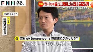 【四面楚歌】「知事を辞職すべき」大阪・吉村洋文知事が兵庫・斎藤元彦知事に辞職求めるも辞職せず“身内”維新辞職要求「重く受けとめ」