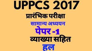 UPPCS प्रारंभिक परीक्षा||हल प्रश्न पत्र(व्याख्या सहित)||solved paper UPPCS 2017