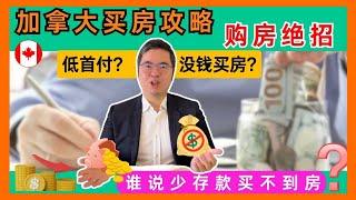  加拿大购房秘籍！本地人如何用低首付成功购房？