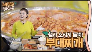 부대찌개 집에서 만들거면 이렇게! | 빅마마 이혜정