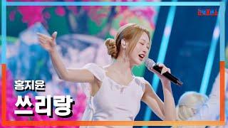 [클린버전] 홍지윤(ホンジユン) - 쓰리랑(どさゆさラッセラ！)｜한일톱텐쇼241029