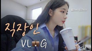 ENG)  직장인의 24시간 일상 브이로그 (feat.)ㅣ[VLOG] [슬기]