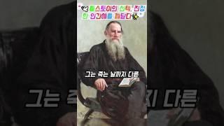 "️톨스토이의 선택, 진정한 인간애를 깨닫다"