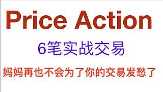 Price Action价格行为003教程|裸K交易|Trading Strategies核心思维和应用|Pinbar|supply and demand交易|交易系统|供需交易|价格行为你一定要知道