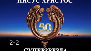 Иисус Христос Суперзвезда - 50 лет.2-2. Гефсиманский сад (Только хочу сказать)