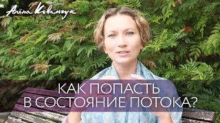 Как попасть в состояние потока?