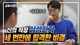 면접 때 이렇게 말하고 붙었다! 삼성 세 번이나 지원한 이유, 붙은 이유, 그리고 퇴사한..ㅣ회식합시다