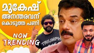 മുകേഷ്‌ അനന്തരവന്‌ കൊടുത്ത ഗുലുമാൽ| Mukesh Amazing Prank | Divya Darshan | Gulumal Online |Anup Show