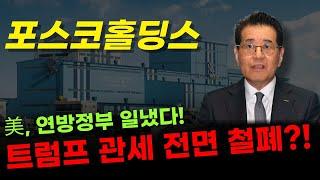  포스코홀딩스 - 미국 연방법원, 트럼프 관세 차단 결정? 이차전지 찐호재 나왔다! 지금부터는..