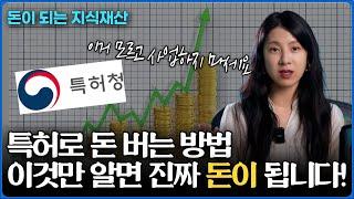 특허로 돈 버는 방법, 특허 활용법 모르면 돈 날리는겁니다!