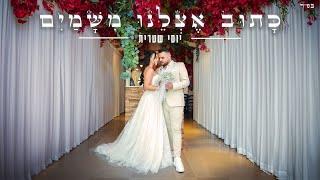 יוסי שטרית -  כתוב אצלנו משמים