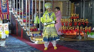 향원암 2024 칠성작두 시월상달 대운대제 010 4034 5857