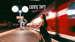 ליאל נחתום - למה לא עצרת אותי?