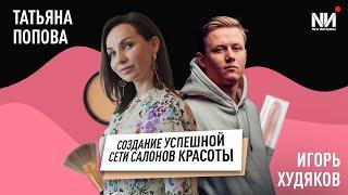 New Интервью. Татьяна Попова. Как открыть успешную сеть салонов красоты?