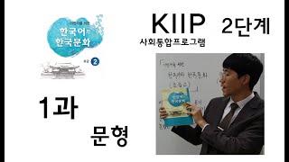 KIIP 2단계(초급2) 1과(2) 문형