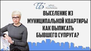 Выселение из муниципальной квартиры: как выписать бывшего супруга?