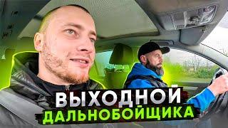 НЕДЕЛЬНЫЙ ВЛОГ ДАЛЬНОБОЙЩИКА. Общение с РУССКИМ НЕМЦЕМ. Часть 6.