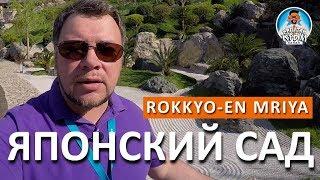 ЯПОНСКИЙ САД ROKKYO-EN. ОТЕЛЬ MRIYA RESORT & SPA. КАПИТАН КРЫМ