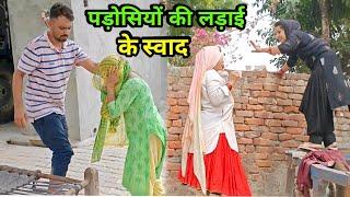 पड़ोसियों की लड़ाई के स्वाद हरियाणवी नाटक Sudesh Haryanvi ।#HaryanviNatak