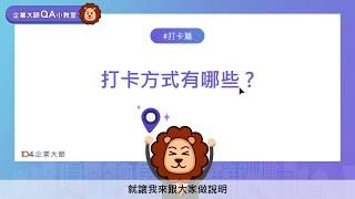 104企業大師 -【打卡篇】打卡方式有哪些？