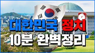 대한민국 정치 10분 완벽정리