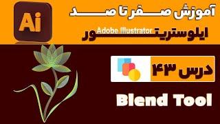 آموزش ایلوستریتور از صفر تا صد【درس 43】◀️ معرفی ابزارBlend Tool