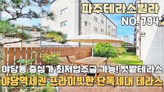 [파주테라스빌라] 야당역세권 프라이빗한 텃밭테라스 단독세대~ 야당동 중심가 최저입주금 가능한 야당동신축빌라