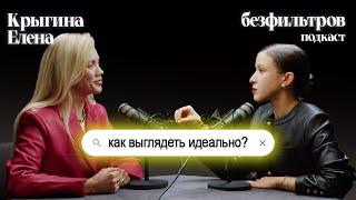 Как выглядеть идеально? Красивым живется проще? Подкаст с Еленой Крыгиной