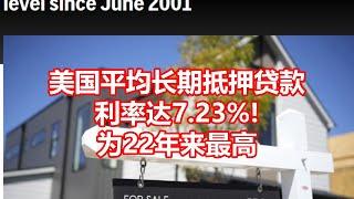 美国平均长期抵押贷款 利率达7.23%! 为22年来最高