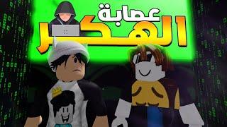 حاولت ادخل عصابه الهكر Tubers93 وحصلت مفاجأة ..!