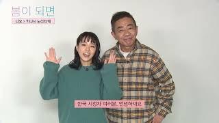 [채널W] 드라마 '봄이 되면' 첫방 예고