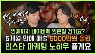 언제까지 네이버에 의존할 건가요? 5개월 만에 매출 5,000만원 올린 인스타 마케팅 노하우!