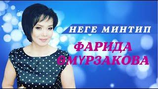 НЕГЕ МИНТИП |  ФАРИДА ӨМҮРЗАКОВА