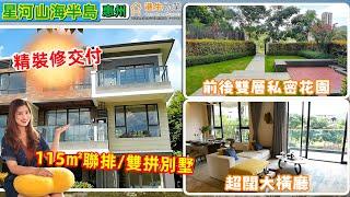 【港生物業】#惠州 #星河山海半島｜單價2字頭入住半山望海別墅｜115㎡聯排/雙拼別墅｜前後雙層私密花園｜買一層半送一層半｜高贈送率 超拓空間｜超闊大橫廳｜#精裝修交付｜